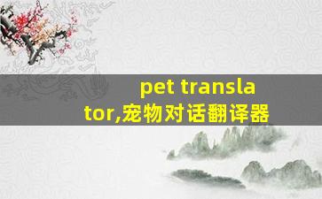 pet translator,宠物对话翻译器